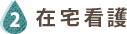 在宅看護